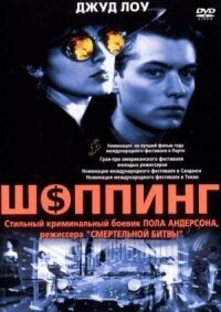 Постер к кинофильму Шоппинг смотреть онлайн бесплатно