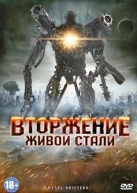 Постер к кинофильму Вторжение живой стали смотреть онлайн бесплатно