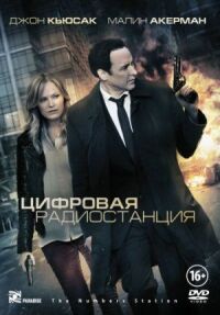 Постер к кинофильму Цифровая радиостанция смотреть онлайн бесплатно