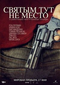 Постер к кинофильму Святым тут не место смотреть онлайн бесплатно