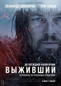 Постер к кинофильму Выживший смотреть онлайн бесплатно