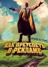 Постер к кинофильму Как преуспеть в рекламе смотреть онлайн бесплатно