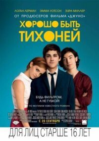 Постер к кинофильму Хорошо быть тихоней смотреть онлайн бесплатно