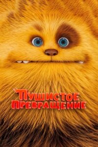 Постер к кинофильму Пушистое превращение смотреть онлайн бесплатно