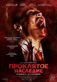 Постер к кинофильму Проклятое наследие смотреть онлайн бесплатно