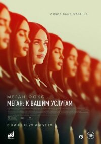 Постер к кинофильму Меган: К вашим услугам смотреть онлайн бесплатно