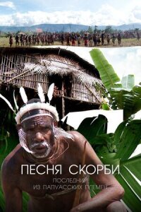 Постер к кинофильму Песня скорби: Последний из папуасских племен смотреть онлайн бесплатно