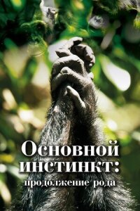 Постер к кинофильму Основной инстинкт. Продолжение рода смотреть онлайн бесплатно