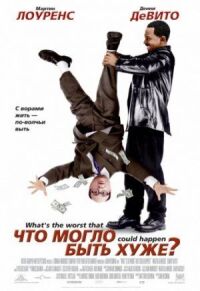 Постер к кинофильму Что могло быть хуже? смотреть онлайн бесплатно