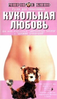 Постер к кинофильму Кукольная любовь смотреть онлайн бесплатно