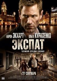 Постер к кинофильму Экспат смотреть онлайн бесплатно