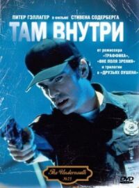 Постер к кинофильму Там внутри смотреть онлайн бесплатно