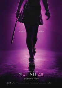 Постер к кинофильму М3ГАН 2.0 смотреть онлайн бесплатно