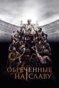 Постер к кинофильму Обреченные на славу смотреть онлайн бесплатно