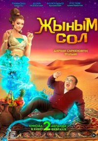 Постер к кинофильму Мой джинн смотреть онлайн бесплатно