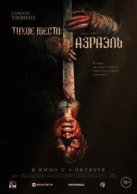 Постер к кинофильму Тихое место: Азраэль смотреть онлайн бесплатно