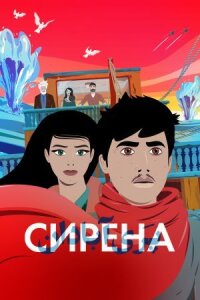 Постер к кинофильму Сирена смотреть онлайн бесплатно