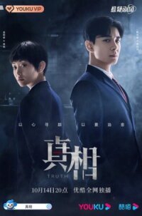 Постер к кинофильму Правда смотреть онлайн бесплатно