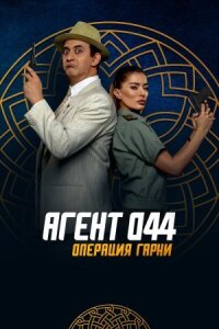 Постер к кинофильму Агент 044: Операция Гарни смотреть онлайн бесплатно