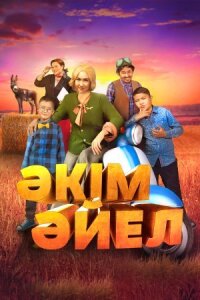 Постер к кинофильму Девушка-аким смотреть онлайн бесплатно