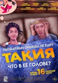 Постер к кинофильму Что в её голове? смотреть онлайн бесплатно