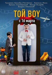 Постер к кинофильму Той boy смотреть онлайн бесплатно