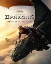 Постер к кинофильму Как приручить дракона смотреть онлайн бесплатно