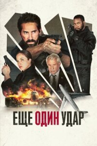 Постер к кинофильму Еще один удар смотреть онлайн бесплатно