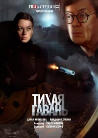 Постер к кинофильму Тихая гавань смотреть онлайн бесплатно