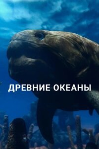 Постер к кинофильму Древние океаны смотреть онлайн бесплатно