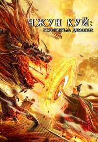 Постер к кинофильму Чжун Куй: Укротитель демонов смотреть онлайн бесплатно