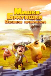 Постер к кинофильму Мишки-братишки. Осколки кристалла смотреть онлайн бесплатно