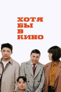 Постер к кинофильму Хотя бы в кино смотреть онлайн бесплатно