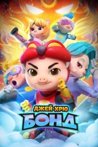 Постер к кинофильму Джей Хрю Бонд смотреть онлайн бесплатно
