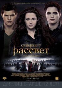 Постер к кинофильму Сумерки. Сага. Рассвет: Часть 2 смотреть онлайн бесплатно