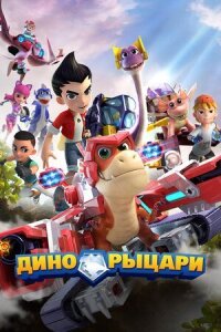 Постер к кинофильму Дино-рыцари смотреть онлайн бесплатно