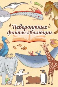Постер к кинофильму Невероятные факты эволюции смотреть онлайн бесплатно