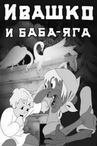 Постер к кинофильму Ивашко и Баба-Яга смотреть онлайн бесплатно