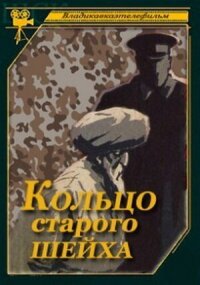 Постер к кинофильму Кольцо старого шейха смотреть онлайн бесплатно