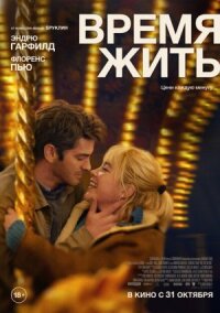 Постер к кинофильму Время жить смотреть онлайн бесплатно