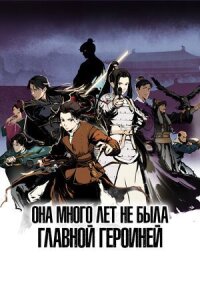 Постер к кинофильму Она много лет не была главной героиней смотреть онлайн бесплатно