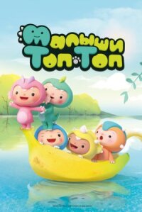Постер к кинофильму Малыши Топ-Топ смотреть онлайн бесплатно
