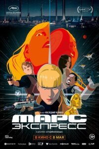 Постер к кинофильму Марс Экспресс смотреть онлайн бесплатно