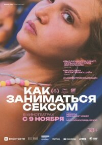 Постер к кинофильму Как заниматься сексом смотреть онлайн бесплатно