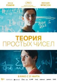 Постер к кинофильму Теория простых чисел смотреть онлайн бесплатно