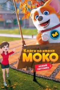 Постер к кинофильму Корги по имени Моко. Новый питомец смотреть онлайн бесплатно