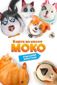 Постер к кинофильму Корги по имени Моко. Домашние животные смотреть онлайн бесплатно