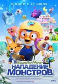 Постер к кинофильму Пингвинёнок Пороро. Нападение монстров смотреть онлайн бесплатно