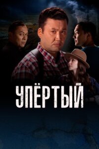 Постер к кинофильму Упёртый смотреть онлайн бесплатно