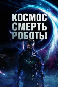 Постер к кинофильму Космос. Смерть. Роботы смотреть онлайн бесплатно